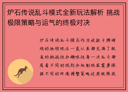 炉石传说乱斗模式全新玩法解析 挑战极限策略与运气的终极对决