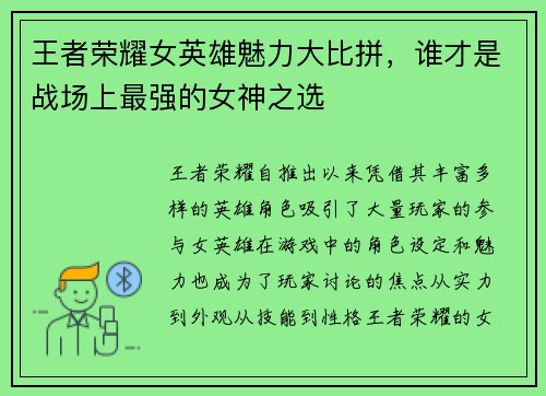 王者荣耀女英雄魅力大比拼,谁才是战场上最强的女神之选 王者荣耀女英雄魅力大比拼,谁才是战场上最强的女神之选