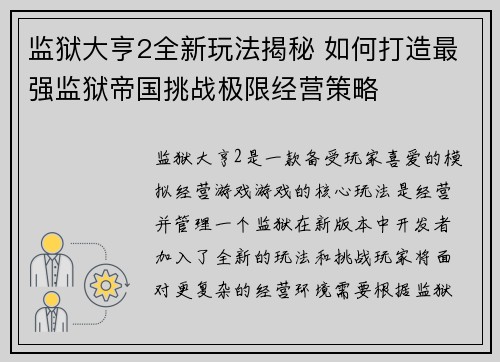 监狱大亨2全新玩法揭秘 如何打造最强监狱帝国挑战极限经营策略 监狱大亨2全新玩法揭秘 如何打造最强监狱帝国挑战极限经营策略