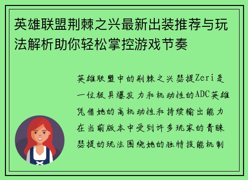 英雄联盟荆棘之兴最新出装推荐与玩法解析助你轻松掌控游戏节奏 英雄联盟荆棘之兴最新出装推荐与玩法解析助你轻松掌控游戏节奏