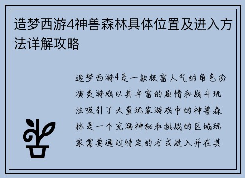 造梦西游4神兽森林具体位置及进入方法详解攻略 造梦西游4神兽森林具体位置及进入方法详解攻略