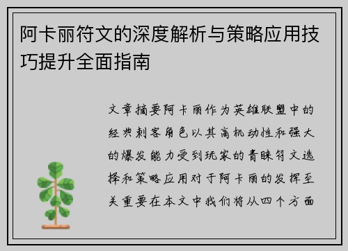 阿卡丽符文的深度解析与策略应用技巧提升全面指南 阿卡丽符文的深度解析与策略应用技巧提升全面指南