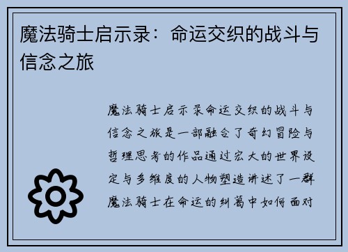 魔法骑士启示录:命运交织的战斗与信念之旅 魔法骑士启示录:命运交织的战斗与信念之旅