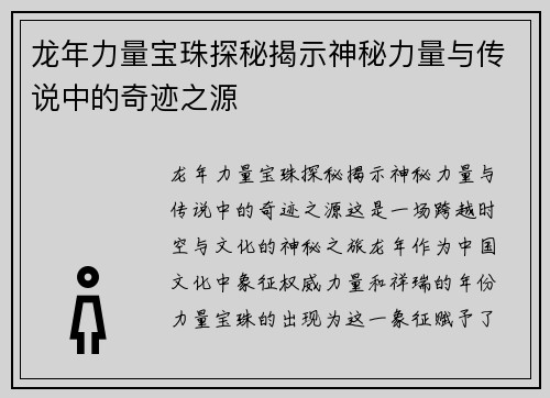 龙年力量宝珠探秘揭示神秘力量与传说中的奇迹之源 龙年力量宝珠探秘揭示神秘力量与传说中的奇迹之源