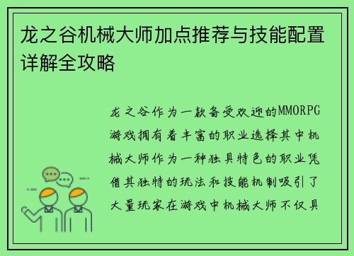 龙之谷机械大师加点推荐与技能配置详解全攻略 龙之谷机械大师加点推荐与技能配置详解全攻略
