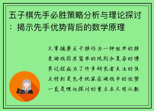五子棋先手必胜策略分析与理论探讨:揭示先手优势背后的数学原理 五子棋先手必胜策略分析与理论探讨:揭示先手优势背后的数学原理