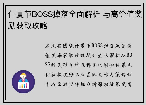 仲夏节BOSS掉落全面解析 与高价值奖励获取攻略 仲夏节BOSS掉落全面解析 与高价值奖励获取攻略