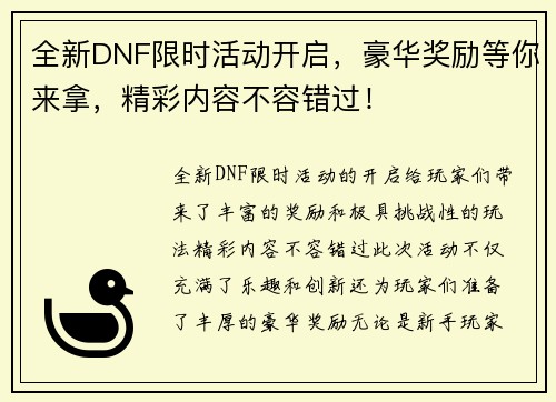 全新DNF限时活动开启,豪华奖励等你来拿,精彩内容不容错过! 全新DNF限时活动开启,豪华奖励等你来拿,精彩内容不容错过!