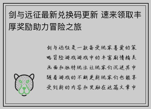剑与远征最新兑换码更新 速来领取丰厚奖励助力冒险之旅 剑与远征最新兑换码更新 速来领取丰厚奖励助力冒险之旅