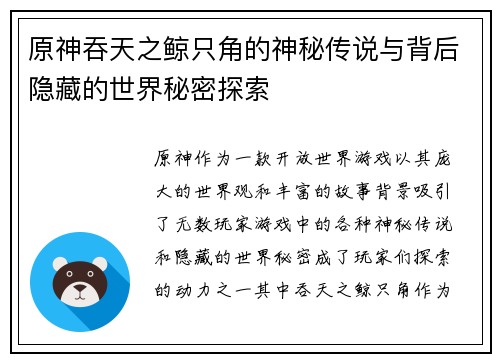 原神吞天之鲸只角的神秘传说与背后隐藏的世界秘密探索 原神吞天之鲸只角的神秘传说与背后隐藏的世界秘密探索