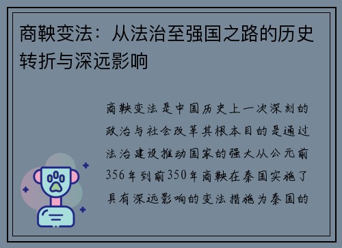 商鞅变法：从法治至强国之路的历史转折与深远影响