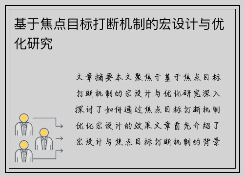 基于焦点目标打断机制的宏设计与优化研究 基于焦点目标打断机制的宏设计与优化研究