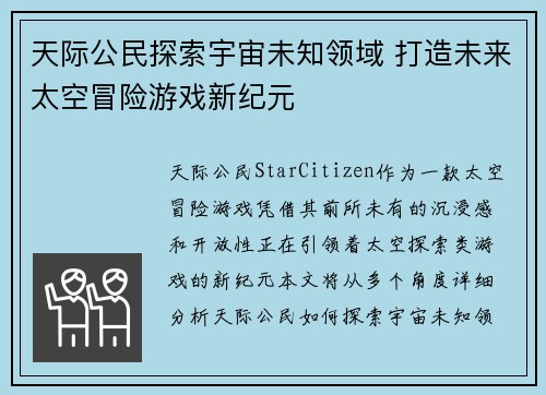天际公民探索宇宙未知领域 打造未来太空冒险游戏新纪元 天际公民探索宇宙未知领域 打造未来太空冒险游戏新纪元