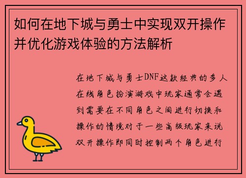 如何在地下城与勇士中实现双开操作并优化游戏体验的方法解析 如何在地下城与勇士中实现双开操作并优化游戏体验的方法解析