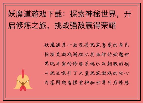 妖魔道游戏下载:探索神秘世界,开启修炼之旅,挑战强敌赢得荣耀 妖魔道游戏下载:探索神秘世界,开启修炼之旅,挑战强敌赢得荣耀