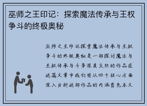 巫师之王印记:探索魔法传承与王权争斗的终极奥秘 巫师之王印记:探索魔法传承与王权争斗的终极奥秘