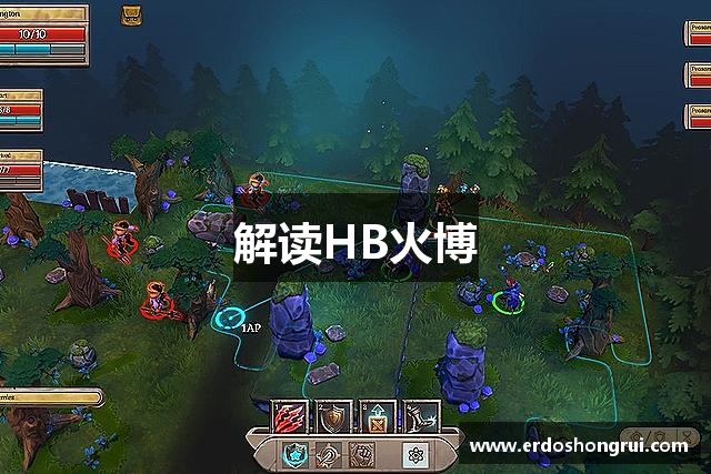 解读HB火博